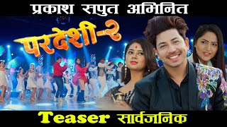 Pardeshi 2  परदेशी 2  Nepali Movie Official Teaser  Prakash Saput Keki AdhikariBarsha Siwakoti [upl. by Parrnell452]