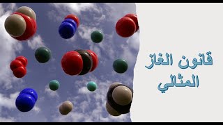 قانون الغاز المثالي [upl. by Misak819]