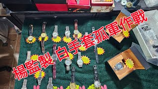 Rolex 勞力士 分享 楊監製 白手套孤軍作戰之夜 錶海人生第1658集😍🥰😍😍😘🤩🤩 [upl. by Hamlen]