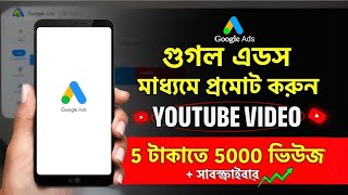 Google Ads Tutorial  Youtube Video Promote Google Ads  Youtube Video Boost Google Ads Bangla [upl. by Emoryt949]