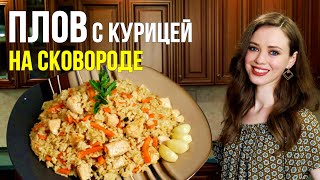 Идеальный ПЛОВ с курицей НА СКОВОРОДЕ  фантастически ВКУСНО простой пошаговый рецепт [upl. by Robbert]