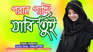 পরান পাখি  Poran pakhi ॥ যাবি তুই  Jabi tui ॥ হৃদয় স্পর্শকাতর গজল ॥ New bangla gojol Gazal 2024 [upl. by Euqimod]