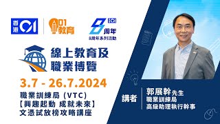 職業訓練局 VTC【興趣起動 成就未來】文憑試放榜攻略講座 [upl. by Didier]