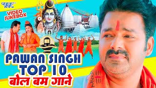 Pawan Singh का 10 सबसे हिट शिव काँवर भजन  Video Jukebox  Bhojpuri Bolbam Song 2023 [upl. by Nolat]