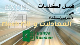 فصل الرقم عن النص بالمعادلات و بإستخدام FlashFill [upl. by Rep]