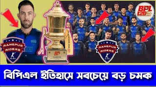 BPL ইতিহাসের সবচেয়ে বড় চমক দিল রংপুর রাইডার্সBPL 2024 and 2025বিপিএলের খবর [upl. by Merete467]