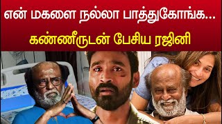 தனுஷிடம் கலங்கி பேசிய ரஜினி  Dhanush meet Rajini  Rajinikanth Health Update [upl. by Nylatsyrk324]