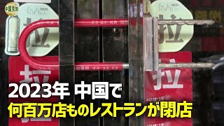 上海：開店6日で閉店、損失は10万ドル [upl. by Lucian757]