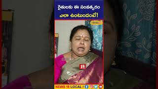 Ugadi Panchangam రైతులకు ఈ సంవత్సరం ఎలా ఉంటుందంటే  shorts  local18 [upl. by Ardnoyek158]