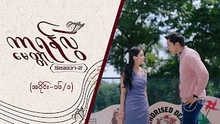 ကာရန်လွဲမေတ္တာ2 Epi 16  Seg 1  MRTV4 ဇာတ်လမ်းတွဲးတွဲ [upl. by Ahsaek]