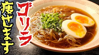 このラーメン、マジでゴリラ痩せます。とんでもなく旨い【超痩せラーメン】が一生もんレベルで凄い [upl. by Thebazile527]