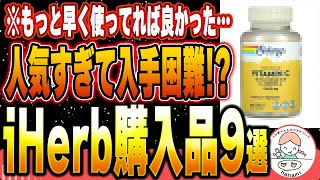 【購入品】リピート決定iHerbで買って良かったもの9選【食品・日用品】 [upl. by Hachmin875]