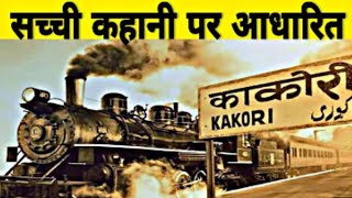 Kakori Train Conspiracy  SWARAAJ आजादी की अमर गाथा [upl. by Scholz]