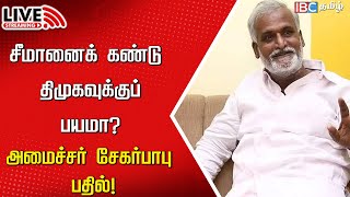 🔴LIVE Minister Sekar Babu Press Meet  DMK  Seeman  NTK  Lord Muruga  Malai Murasu  IBC Tamil [upl. by Akemeuwkuhc]