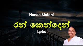 රන් කෙන්දෙන් බැඳ  ran kenden bada Lyrics Nanda Malani [upl. by Tori475]