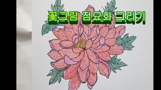 점묘화 점으로만 찍어서 꽃그림 그리기pointillize flower drawing [upl. by Adnorhs60]