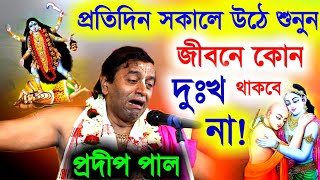 প্রতিদিন সকালে উঠে শুনুন এই কীর্তন জীবনে কোন দুঃখ থাকবে না প্রদীপ পাল নিউ কীর্তন pradip pal kirtan [upl. by Jonah]