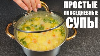 Теперь не нужно ломать голову ЧТО ПРИГОТОВИТЬ 6 ПРОСТЫХ СУПОВ на каждый день [upl. by Cestar773]