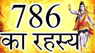 786  इस्लाम धर्म के पवित्र अंक का रहस्य  Mystery Of 786 Number [upl. by Hakeber]