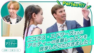 ニコラス・エドワーズさんにアミティーの体験レッスンを見学してもらいました！～小学校低学年クラス編～ [upl. by Akahs172]