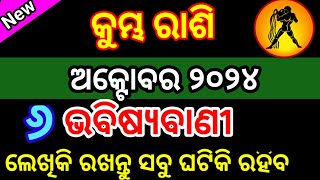 Kumbha Rashi October 2024 Rashifala  କୁମ୍ଭ ରାଶି  ♒AQUARIUS  Kumbh rashi October 2024 Odia [upl. by Eussoj]