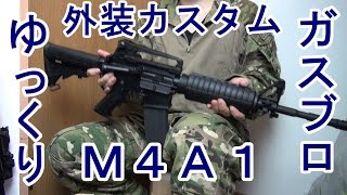 【ゆっくり】M4A1外装カスタムしてみた【KSCampマルイ】 [upl. by Haidabez170]