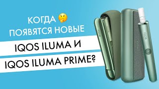 Когда появится Айкос 4 С новыми IQOS ILUMA и IQOS ILUMA PRIME [upl. by Saraiya735]