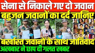 बर्खास्त जवान भीख मांगने को मजबूरSABA WITH ARMY PERSONAL [upl. by Notlem]