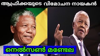 Nelson Mandela Biography Malayalamworld historyനെൽസൺ മണ്ടലയുടെ ജീവചരിത്രം [upl. by Ailama]