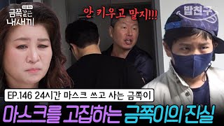 밥친구 quot마스크 쓸게요 그건 자유잖아요quot 마스크를 고집하는 금쪽이  금쪽같은 내새끼 146회 [upl. by Norahs]