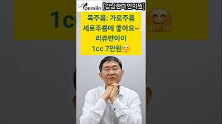 목주름 가로주름 세로주름에 좋아요 바로 이것 리쥬란아이 1cc 7만😘강남한미인의원 목주름고민탄력보습피부탄력리쥬란리쥬란아이잔주름목주름리쥬란효과 [upl. by Anella]