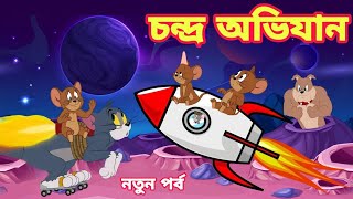 চন্দ্র অভিযান নতুন পর্ব tom and jerry bangla cartoon 2024টিক টক টিক [upl. by Hollander58]