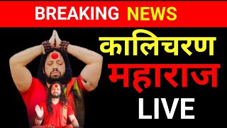 LIVE🛑 Kaliputra Kalicharan Maharaj  Shiv Tandav Stotram [upl. by Nojed]