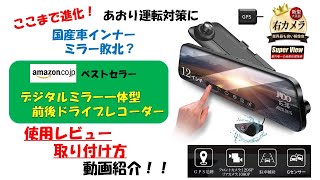 【最新版】 ミラー型ドライブレコーダー 使用レビューと取り付け方 [upl. by Aitropal]