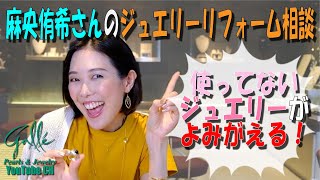 使わなくなったジュエリーの賢いリフォーム術を元タカラジェンヌ麻央侑希さんが実際に試してみた [upl. by Noryak]