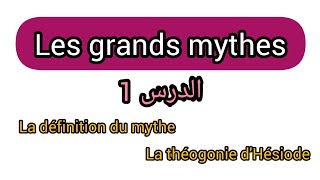 Les grands mythes s1  cours 1 le mythe  la théogonie dHésiode [upl. by Hy]