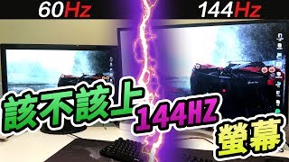 【鬥實測】該不該上144Hz螢幕 60Hz vs 144Hz 電競螢幕比較 畫面撕裂 IPS TN VA 到底差在哪 [upl. by Asserac705]