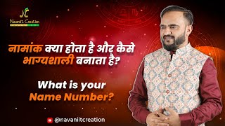 नामांक क्या होता है और कैसे भाग्यशाली बनाता है  With Navaniit Mandhaani  Numerologist [upl. by Norved]