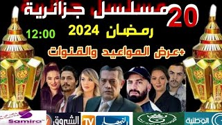 مسلسلات جزائرية رمضان 2024عرض المواعيد وقنوات العرض [upl. by Enellek]