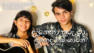 DANENA THURU MA දැනෙනා තුරු මා  Dinesh Gamage amp Kanchana Anuradhi  Cover By Nonim amp Nadumi [upl. by Nyrret]