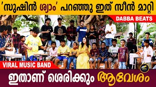 സുഷിൻ ശ്യാമിനെ ഞെട്ടിച്ച പിള്ളേർ ഇവരാണ്  Viral band boys  Sushin shyam  Avesham  Aback Media [upl. by Enyawal859]