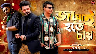 Bangla New Natok 2023  Jamai Hote Chay  Musfiq R Farhan  Shamim Hasan Sarkar  Anik  Widescreen [upl. by Namijneb]