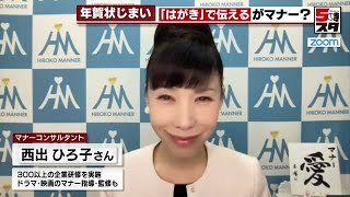 【年賀状じまい】マナーのカリスマに聞く「年賀状じまい」【専門家が解説】 2022年12月15日 [upl. by Adnilev6]