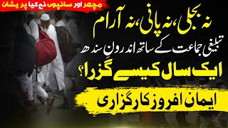 Tablighi Jamaat ke sath aik Saal kaisa guzra Karguzari of Tablighi Jamaat تبلیغی جماعت کے ساتھ سال [upl. by Llorrad]