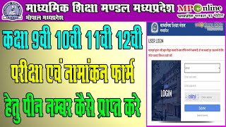 MP Board Enrollment amp Exam Form Online Hetu Pin Numbar Kaise Nikale  एमपी बोर्ड पिन नम्बर [upl. by Kimble]