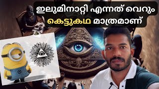 ഇലുമിനാറ്റി എന്നത് വെറും കെട്ടുകഥ Why So Many People Still Fall for Conspiracy Theories  ILLUMINATI [upl. by Harwell84]