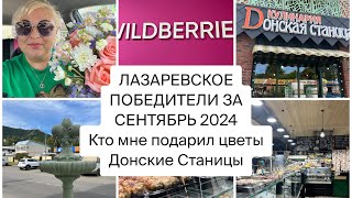 Лазаревское🌴ПОБЕДИТЕЛИ ЗА СЕНТЯБРЬ 2024🎁КТО МНЕ ПОДАРИЛ ЦВЕТЫ ДОНСКИЕ СТАНИЦЫ ХОЧУ ВСЕ ТАМ СЪЕСТЬ [upl. by Ativla]