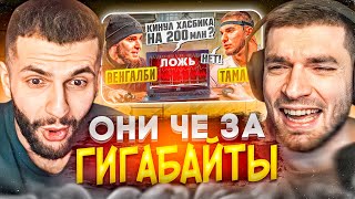 СТИЛ И РАВШАН СМОТРЯТ  Венгалби vs Тамаев😱Детектор Лжи Кинул Хасбика на 200 млн [upl. by Ellennod]