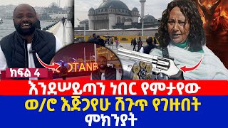 እንደሠይጣን ነበር የምታየው  ወሮ እጅጋየሁ ሽጉጥ የገዙበት ምክንያት [upl. by Dale]