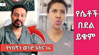 Seble Bekele እና Yoni Magna አስገራሚ መልክት ለሴቶች አስተላለፉ [upl. by Donaghue]